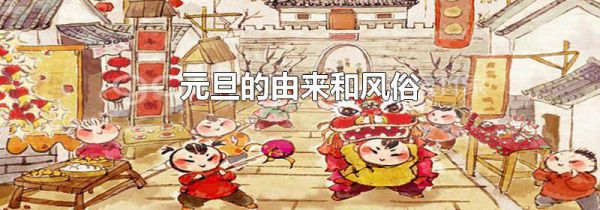 元旦的由来和风俗