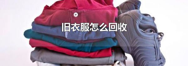 旧衣服怎么回收