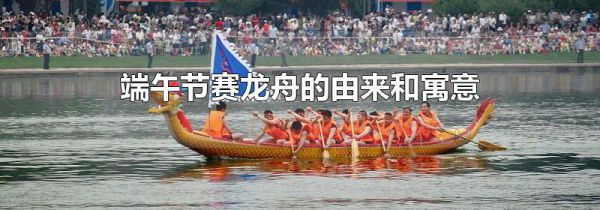 端午节赛龙舟的由来和寓意