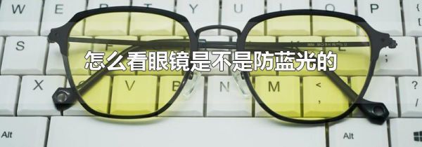 怎么看眼镜是不是防蓝光的