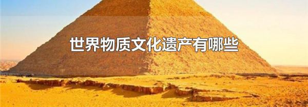 世界物质文化遗产有哪些