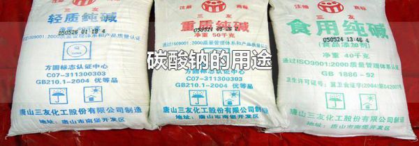 碳酸钠的用途