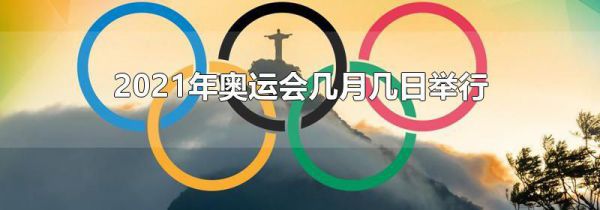 2021年奥运会几月几日举行