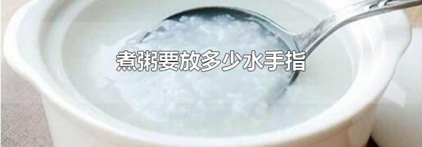 煮粥要放多少水手指