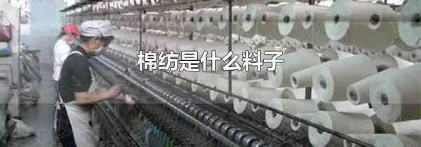 棉纺是什么料子