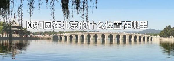 颐和园在北京的什么位置在哪里