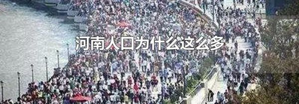河南人口为什么这么多