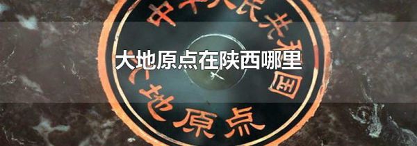大地原点在陕西哪里