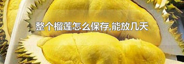 整个榴莲怎么保存,能放几天