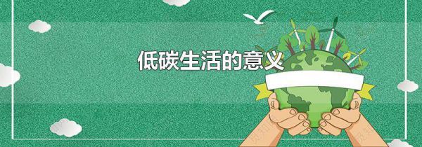低碳生活的意义