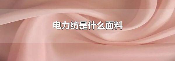 电力纺是什么面料