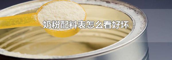 奶粉配料表怎么看好坏