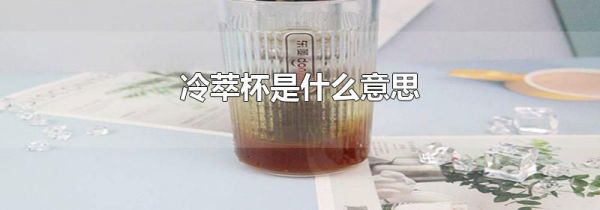 冷萃杯是什么意思
