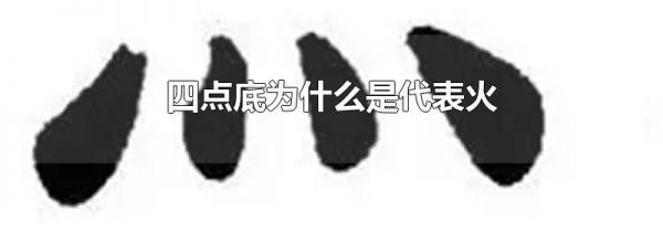 四点底为什么是代表火