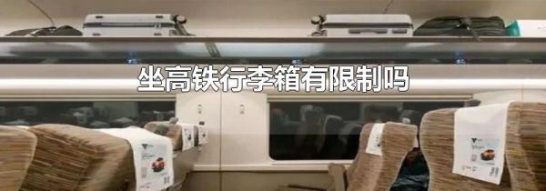 坐高铁行李箱有限制吗