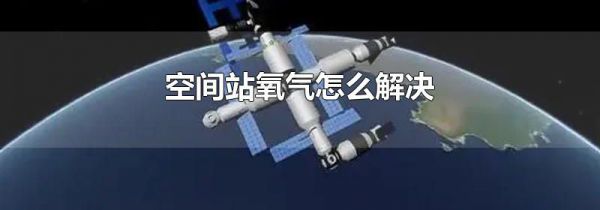 空间站氧气怎么解决