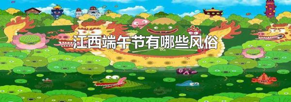 江西端午节有哪些风俗