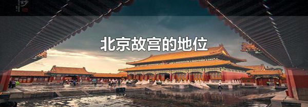 北京故宫的地位