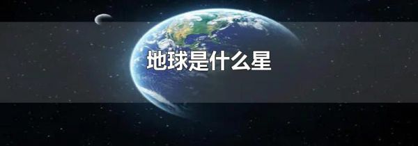 地球是什么星