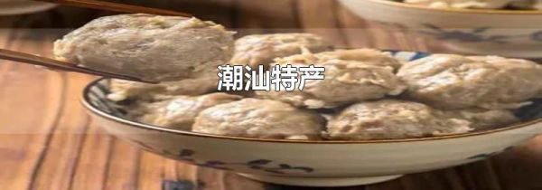 潮汕特产
