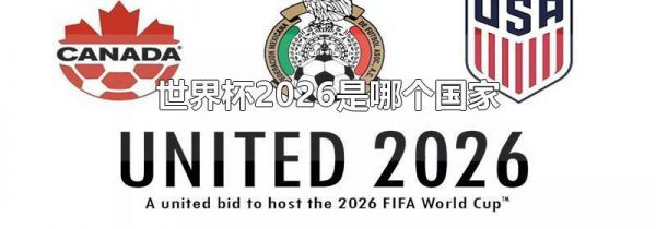 世界杯2026是哪个国家