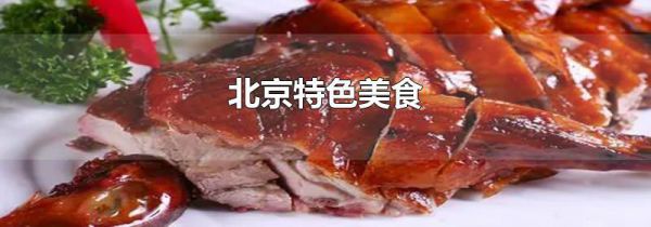 北京特色美食