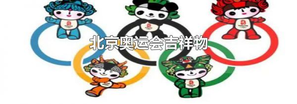北京奥运会吉祥物