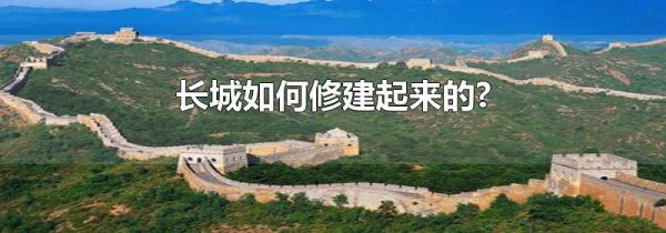 长城如何修建起来的?