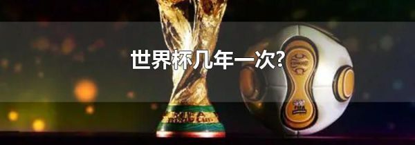 世界杯几年一次?