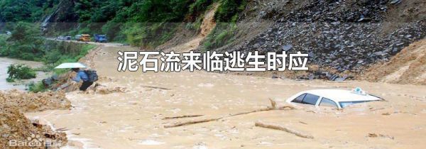 泥石流来临逃生时应