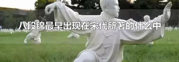 八段锦最早出现在宋代所著的什么中