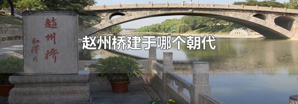 赵州桥建于哪个朝代