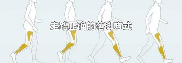 走路正确的落脚方式