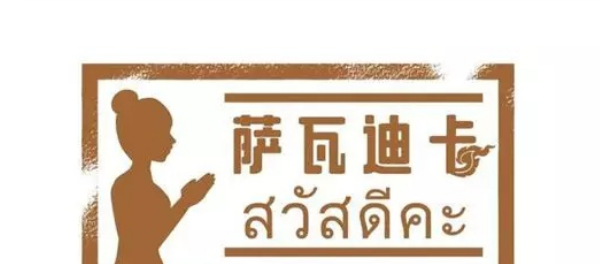 萨瓦迪卡是什么意思