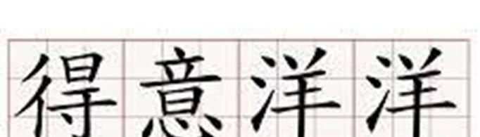 得意洋洋还是得意扬扬？