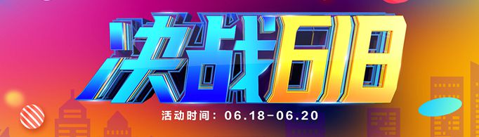 618预售和618当天买哪个划算？