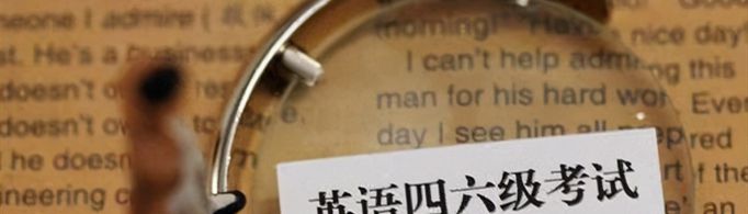英语四级什么时候出成绩？
