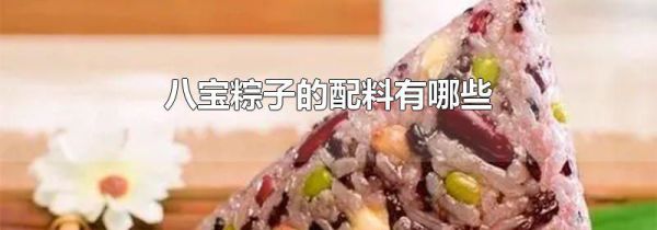 八宝粽子的配料有哪些
