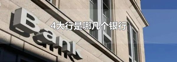 4大行是哪几个银行