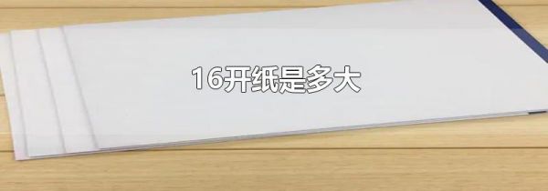 16开纸是多大
