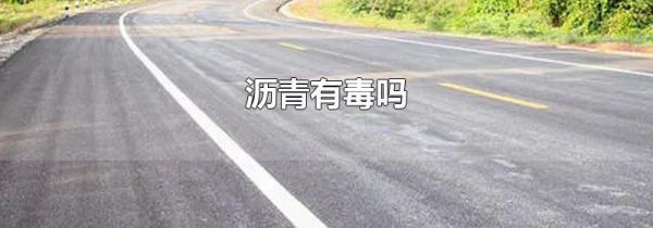 沥青有毒吗