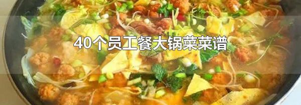40个员工餐大锅菜菜谱