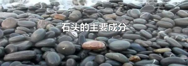 石头的主要成分