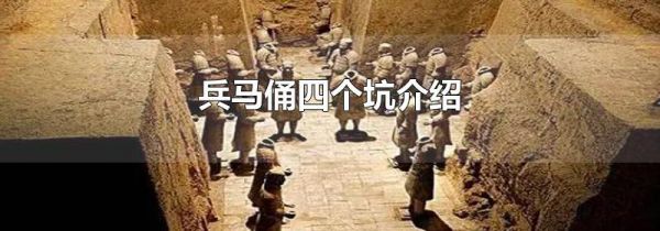 兵马俑四个坑介绍