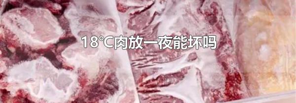 18℃肉放一夜能坏吗