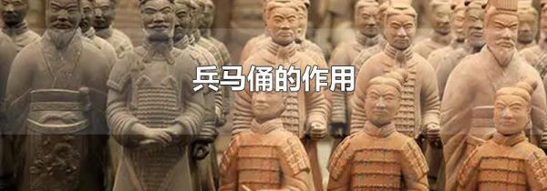 兵马俑的作用