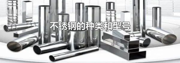 不锈钢的种类和型号