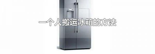 一个人搬运冰箱的方法