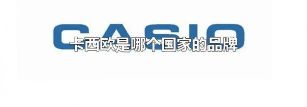 卡西欧是哪个国家的品牌