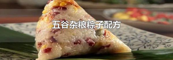 五谷杂粮粽子配方